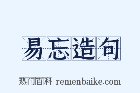 易忘造句是什么意思的图片